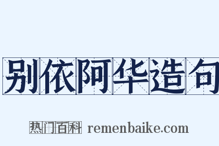 别依阿华造句是什么意思的图片